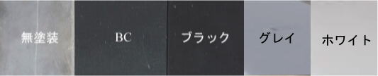 アイアンバーカラー見本