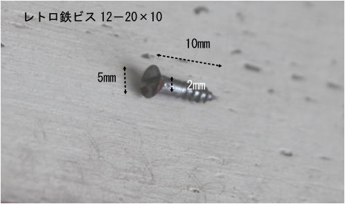 デットストック珍しい鉄ビス